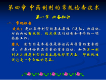 第四章-中药制剂的常规检查技术课件