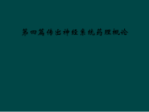 第四篇传出神经系统药理概论课件