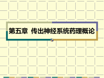 第五章-传出神经系统药理概论课件