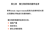 第五章-微生物药物产生菌的菌种选育课件