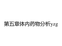 第五章体内药物分析yzg课件