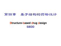 第四章基于结构的药物设计课件