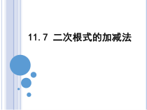 《11.7 二次根式的加减法》PPT课件3-八年级上册数学北京版