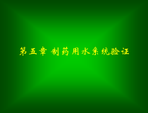 第五章-制药用水系统的验证课件