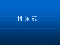 第五章-中枢兴奋药及利尿药-课件