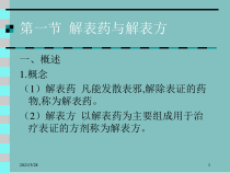 第一节-解表药与解表方课件