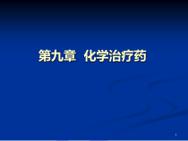 第一节喹诺酮类药物课件