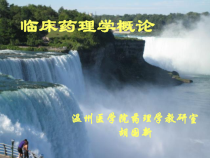 第一章临床药理概述药理药效研究动物模型课件