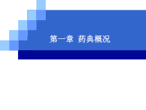 第一章药典概况课件