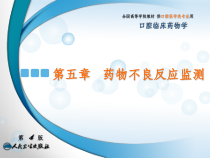第五章-药物不良反应监测课件