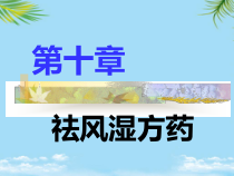 第中药药理祛风湿方药课件