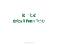 癫痫病药物治疗的方法课件
