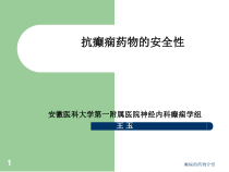 癫痫的药物介绍课件