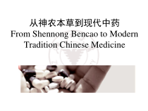 第一讲本草概览和中药学发展课件