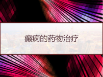 癫痫的药物治疗-课件