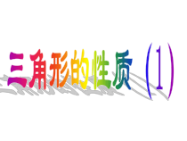 《12.2 三角形的性质》PPT课件2-八年级上册数学北京版