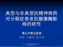 典型与非典型抗精神病药对分裂症患者肌酸激酶影响的研究课件