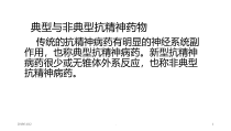 典型与非典型抗精神药物课件
