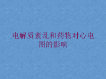 电解质紊乱和药物对心电图的影响培训课件