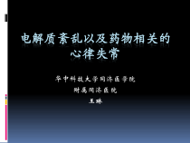 电解质药物与心律失常课件