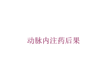 动脉内注药后果培训课件
