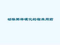 动脉粥样硬化的临床用药课件