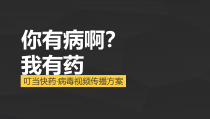 叮当快药病毒视频方案