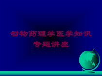 动物药理学医学知识专题讲座培训课件