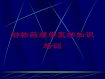 动物药理学医学知识培训培训课件