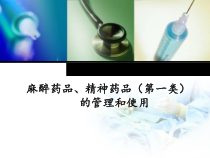 毒麻药品管理和使用课件