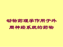 动物药理学作用于外周神经系统的药物培训课件
