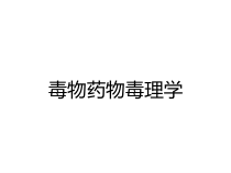 毒物药物毒理学课件