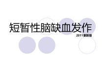 短暂性脑血管病TIA的药物治疗课件