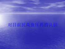 对目前抗高血压药的认识培训课件