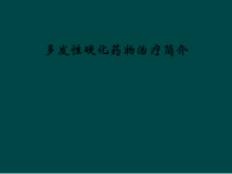多发性硬化药物治疗简介课件