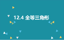 《12.4 全等三角形》PPT课件2-八年级上册数学北京版