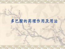 多巴胺的药理作用及用法课件
