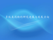 多肽类药物的研究进展与发展方向课件