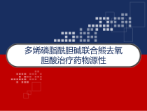 多烯磷脂酰胆碱联合熊去氧胆酸治疗药物源性-课件