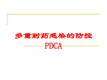 多重耐药感染的防控PDCA培训课件