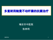 多重耐药鲍曼不动杆菌预防治疗课件