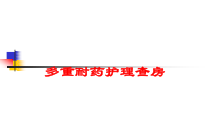 多重耐药护理查房培训课件