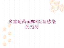 多重耐药菌MDR医院感染的预防培训课件