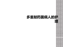 多重耐药菌病人的护理课件