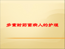 多重耐药菌病人的护理培训课件