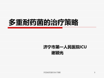 多重耐药菌的治疗策略课件