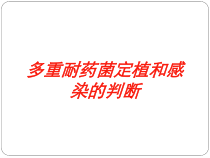 多重耐药菌定植和感染的判断培训课件