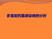 多重耐药菌感染病例分析培训课件_2