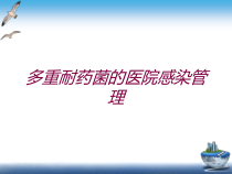 多重耐药菌的医院感染管理培训课件