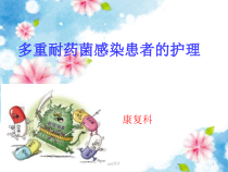 多重耐药菌感染的护理-课件